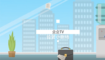 企企TV《经管小剧场》：项目到什么进度，你们谁告诉我？