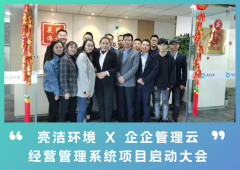 签约 | 企企科技 X 亮洁环境 数字化管理升级