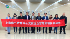 签约|上海电气教育中心党校「全生命周期项目管理」启动